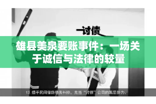 雄县美泉要账事件:一场关于诚信与法律的较量 雄县美泉要账事件:一场关于诚信与法律的较量