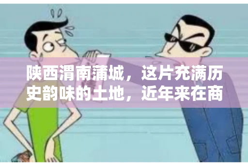 陕西渭南蒲城,这片充满历史韵味的土地,近年来在商业活动中也展现出了其独特的活力。其中,关于“陕西渭南蒲城要账”的话题,成为了不少企业关注的焦点。今天,我们就来聊聊这个话题,看看在蒲城,要账的那些事儿。 陕西渭南蒲城,这片充满历史韵味的土地,近年来在商业活动中也展现出了其独特的活力。其中,关于“陕西渭南蒲城要账”的话题,成为了不少企业关注的焦点。今天,我们就来聊聊这个话题,看看在蒲城,要账的那些事儿。
