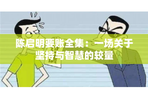 陈启明要账全集：一场关于坚持与智慧的较量
