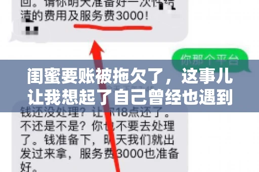 闺蜜要账被拖欠了，这事儿让我想起了自己曾经也遇到过类似的情况。咱们就来聊聊这个话题，看看遇到闺蜜要账被拖欠了，我们该怎么办。