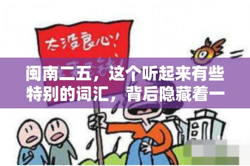 闽南二五,这个听起来有些特别的词汇,背后隐藏着一个关于债务追讨的问题。那么,闽南二五可以要账吗?今天,我们就来聊聊这个话题。 闽南二五,这个听起来有些特别的词汇,背后隐藏着一个关于债务追讨的问题。那么,闽南二五可以要账吗?今天,我们就来聊聊这个话题。