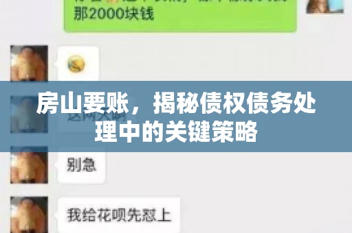 房山要账，揭秘债权债务处理中的关键策略