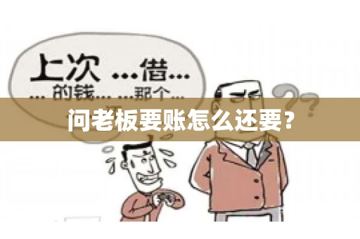 问老板要账怎么还要？