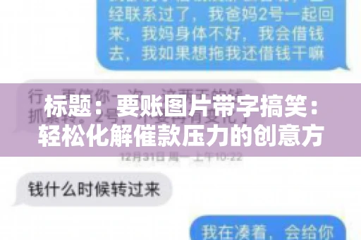 标题：要账图片带字搞笑：轻松化解催款压力的创意方式