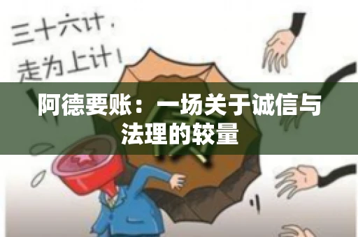 阿德要账:一场关于诚信与法理的较量 阿德要账:一场关于诚信与法理的较量