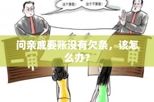 问亲戚要账没有欠条，该怎么办？