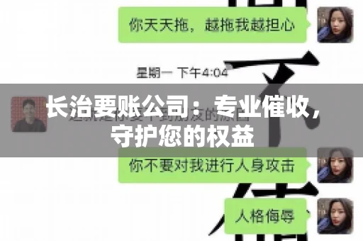 长治要账公司:专业催收,守护您的权益 长治要账公司:专业催收,守护您的权益