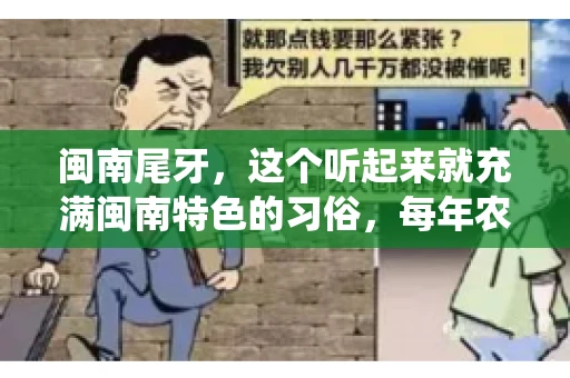 闽南尾牙，这个听起来就充满闽南特色的习俗，每年农历年底都会上演。那么，问题来了，闽南尾牙能要账吗？这个问题，得从闽南尾牙的传统意义说起。