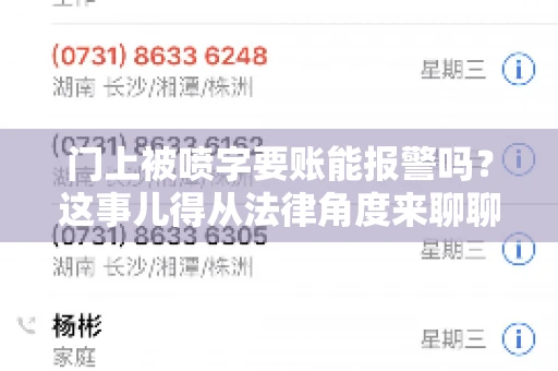 门上被喷字要账能报警吗？这事儿得从法律角度来聊聊