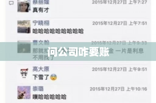 问公司咋要账 问公司咋要账