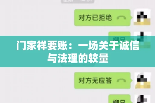门家祥要账:一场关于诚信与法理的较量 门家祥要账:一场关于诚信与法理的较量