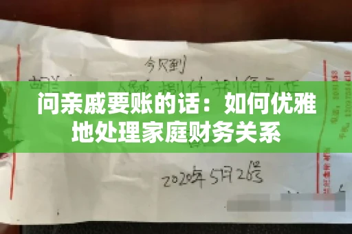 问亲戚要账的话：如何优雅地处理家庭财务关系