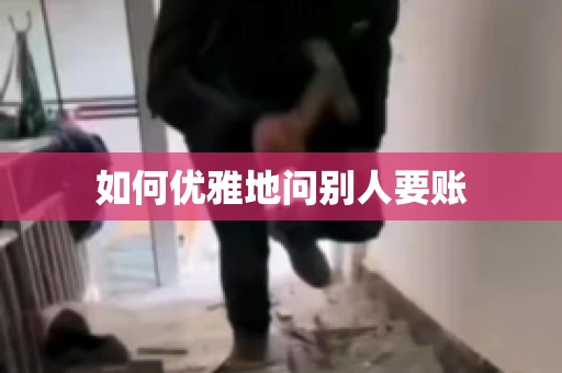 如何优雅地问别人要账