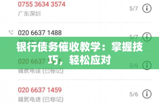 银行债务催收教学：掌握技巧，轻松应对
