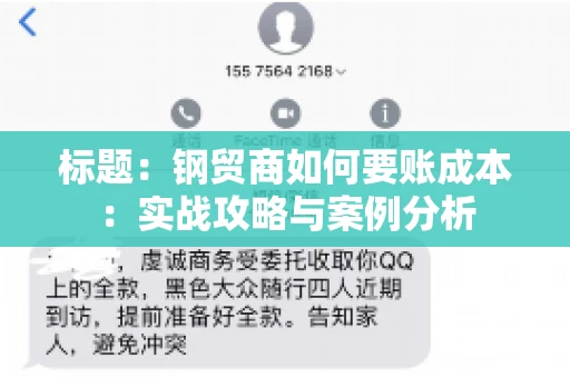 标题：钢贸商如何要账成本：实战攻略与案例分析