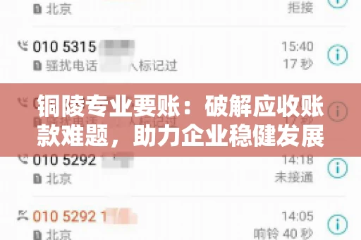 铜陵专业要账：破解应收账款难题，助力企业稳健发展