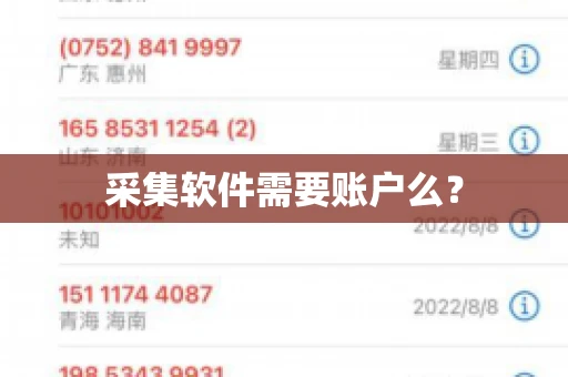 采集软件需要账户么? 采集软件需要账户么?