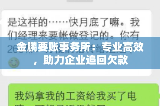 金鹏要账事务所：专业高效，助力企业追回欠款