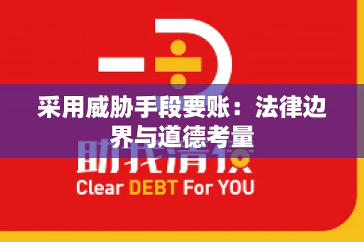 采用威胁手段要账：法律边界与道德考量