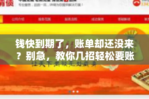 钱快到期了，账单却还没来？别急，教你几招轻松要账单！