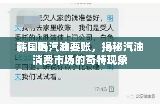韩国喝汽油要账，揭秘汽油消费市场的奇特现象