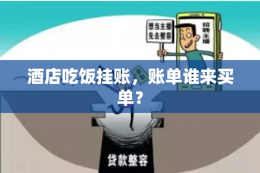 酒店吃饭挂账，账单谁来买单？