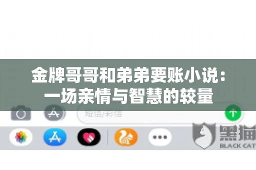 金牌哥哥和弟弟要账小说：一场亲情与智慧的较量