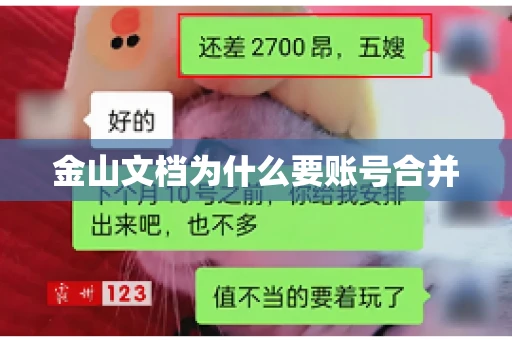金山文档为什么要账号合并