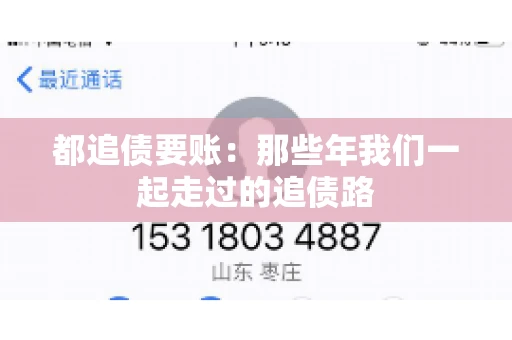 都追债要账：那些年我们一起走过的追债路