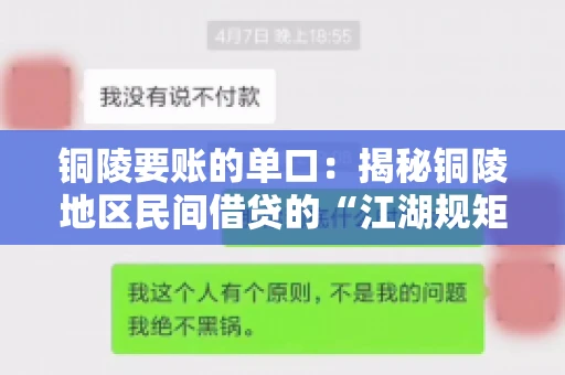 铜陵要账的单口：揭秘铜陵地区民间借贷的“江湖规矩”