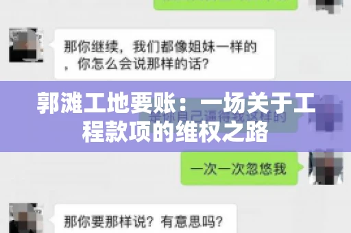 郭滩工地要账：一场关于工程款项的维权之路