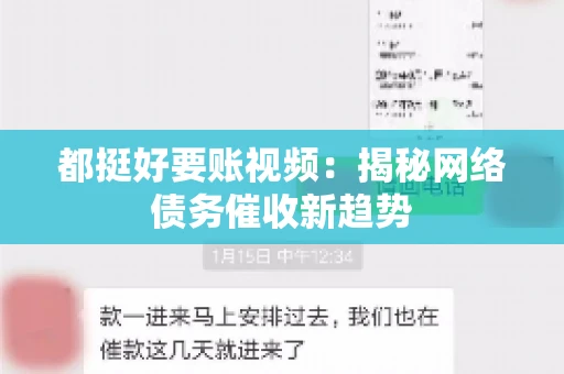 都挺好要账视频:揭秘网络债务催收新趋势 都挺好要账视频:揭秘网络债务催收新趋势
