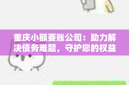 重庆小额要账公司：助力解决债务难题，守护您的权益
