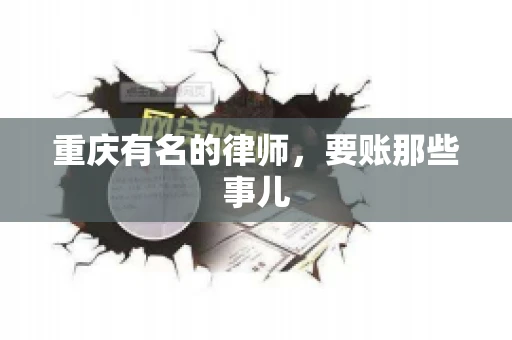重庆有名的律师，要账那些事儿