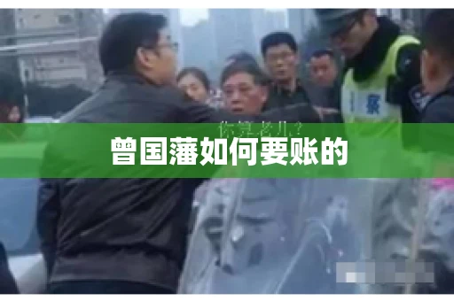 曾国藩如何要账的