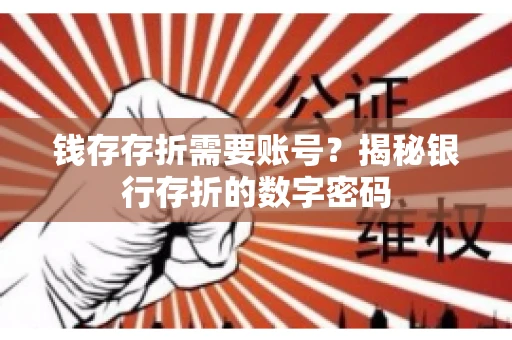 钱存存折需要账号？揭秘银行存折的数字密码