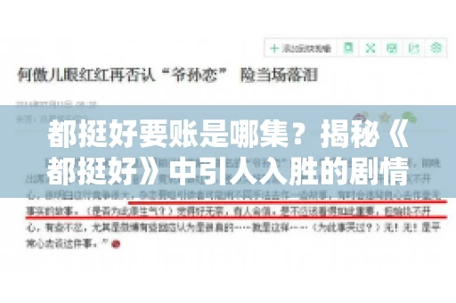 都挺好要账是哪集？揭秘《都挺好》中引人入胜的剧情转折