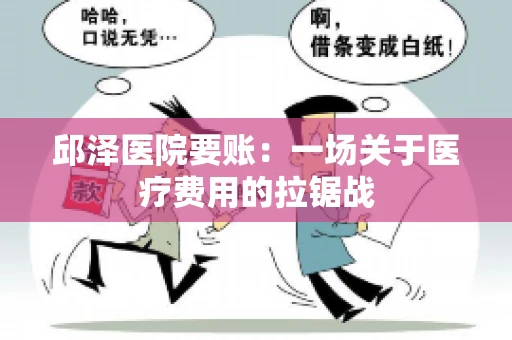 邱泽医院要账:一场关于医疗费用的拉锯战 邱泽医院要账:一场关于医疗费用的拉锯战