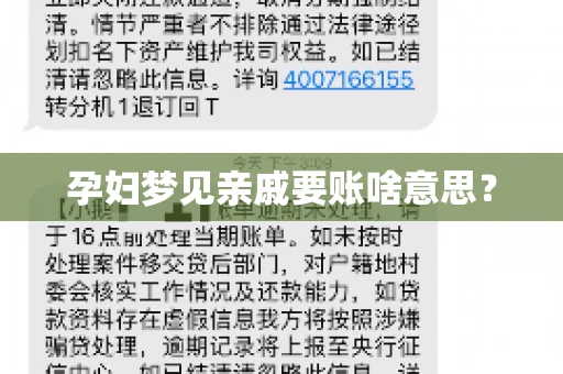 孕妇梦见亲戚要账啥意思？