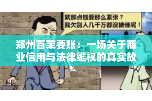 郑州百荣要账：一场关于商业信用与法律维权的真实故事