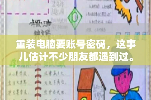 重装电脑要账号密码，这事儿估计不少朋友都遇到过。电脑出了点小状况，一重启就得重新来过，这时候突然发现，没有账号密码，电脑就像个哑巴，怎么也开不了机。今天，咱们就来聊聊这个话题，看看为什么重装电脑要账号密码，以及遇到这种情况该怎么办。