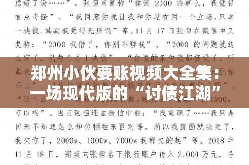 郑州小伙要账视频大全集：一场现代版的“讨债江湖”