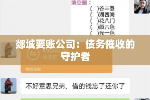 郯城要账公司：债务催收的守护者