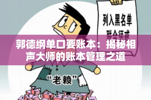 郭德纲单口要账本：揭秘相声大师的账本管理之道