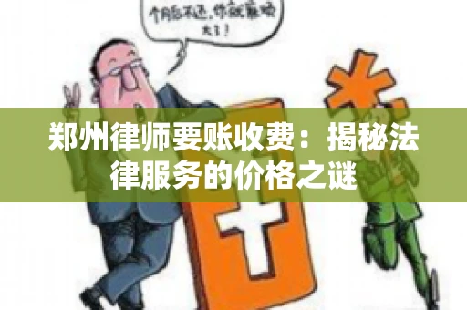 郑州律师要账收费：揭秘法律服务的价格之谜