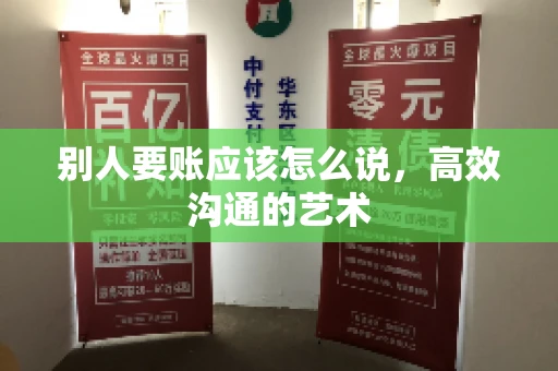 别人要账应该怎么说，高效沟通的艺术