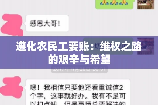 遵化农民工要账:维权之路的艰辛与希望 遵化农民工要账:维权之路的艰辛与希望