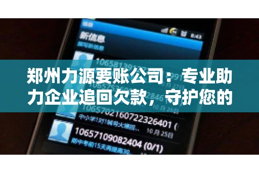 郑州力源要账公司:专业助力企业追回欠款,守护您的资金安全 郑州力源要账公司:专业助力企业追回欠款,守护您的资金安全