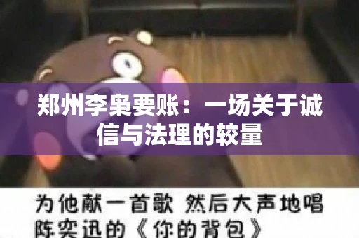 郑州李枭要账：一场关于诚信与法理的较量