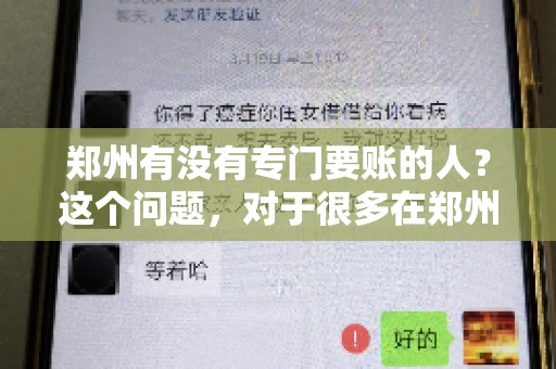 郑州有没有专门要账的人？这个问题，对于很多在郑州做生意的人来说，可能是一个常见的困扰。毕竟，应收账款的管理对于企业的运营至关重要。那么，郑州有没有专门要账的人呢？且听我慢慢道来。
